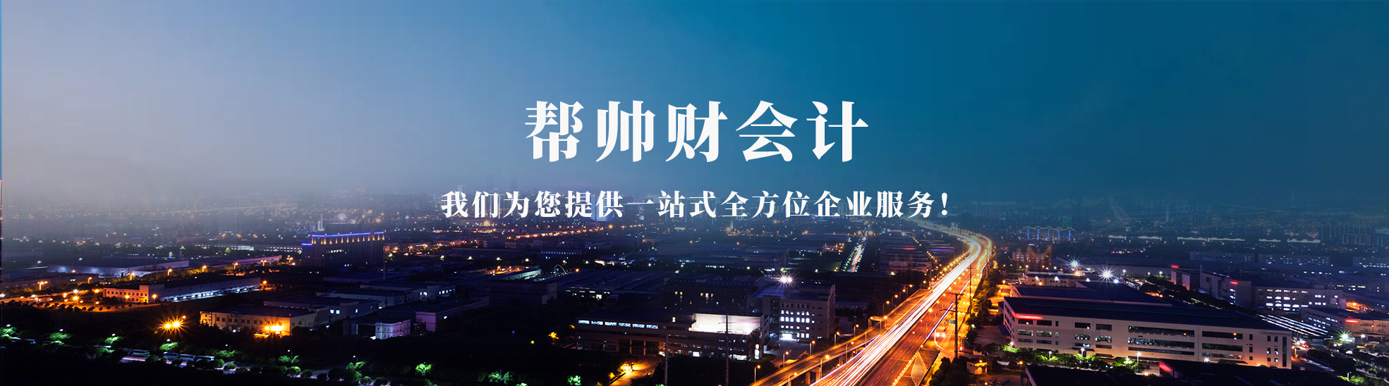 帮帅财会计服务
