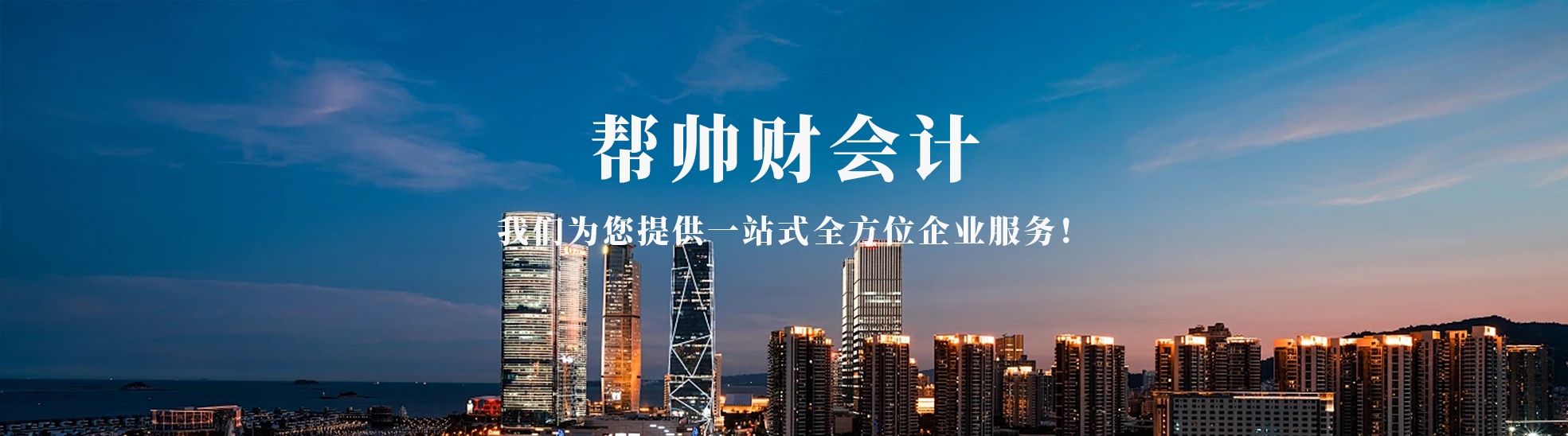 帮帅财会计服务
