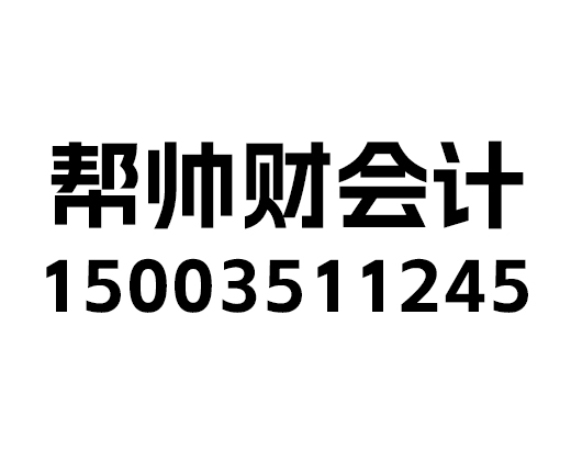 帮帅财会计服务有限公司_太原帮帅财会计_帮帅财会计_太原代理记账_太原公司注册_太原注册公司_太原商标注册_太原财务咨询